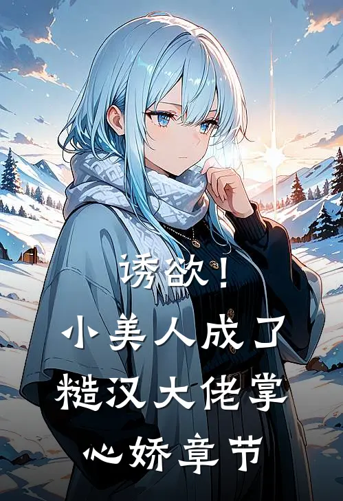 诱欲！小美人成了糙汉大佬掌心娇章节