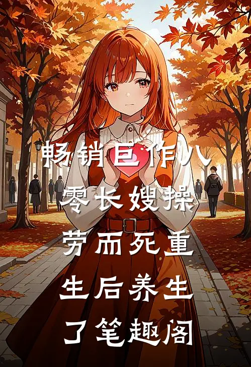 畅销巨作八零长嫂操劳而死重生后养生了笔趣阁