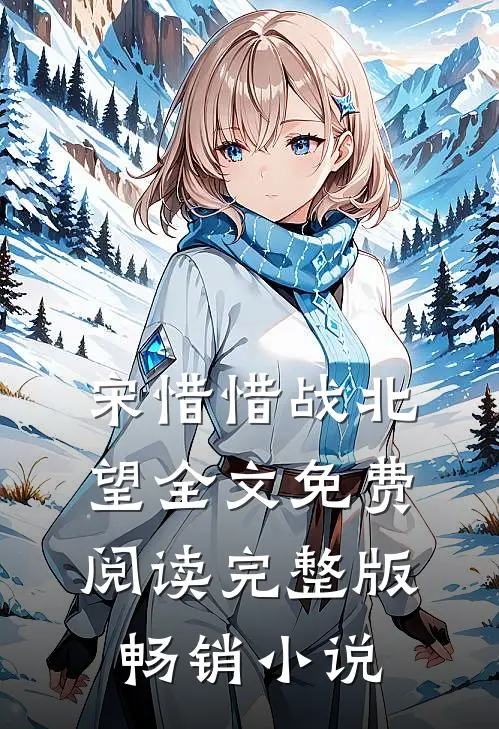 宋惜惜战北望全文免费阅读完整版畅销小说