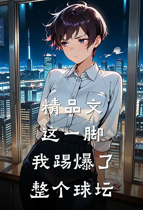 精品文这一脚，我踢爆了整个球坛