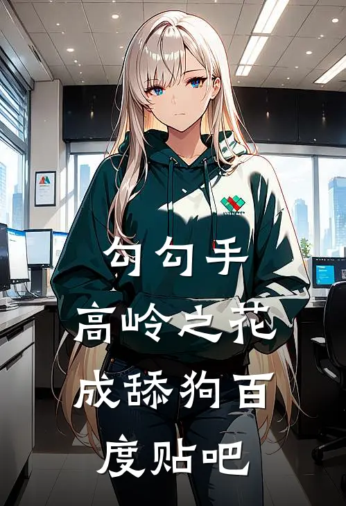 勾勾手，高岭之花成舔狗百度贴吧