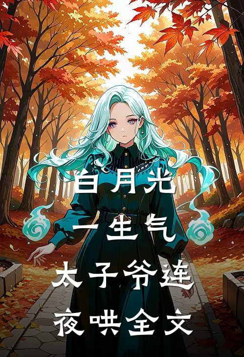 白月光一生气，太子爷连夜哄全文