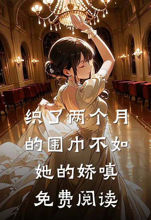 织了两个月的围巾不如她的娇嗔免费阅读