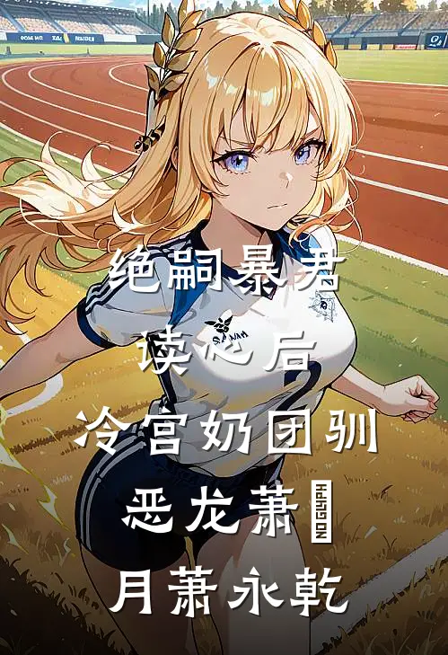 绝嗣暴君读心后，冷宫奶团驯恶龙萧璟月萧永乾