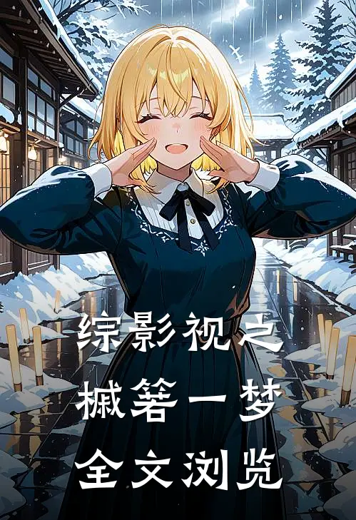 综影视之槭箬一梦全文浏览