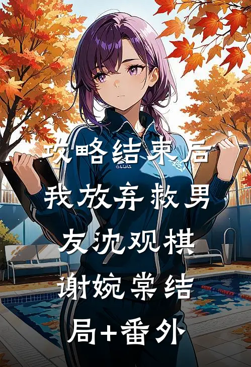攻略结束后，我放弃救男友沈观棋谢婉棠结局+番外