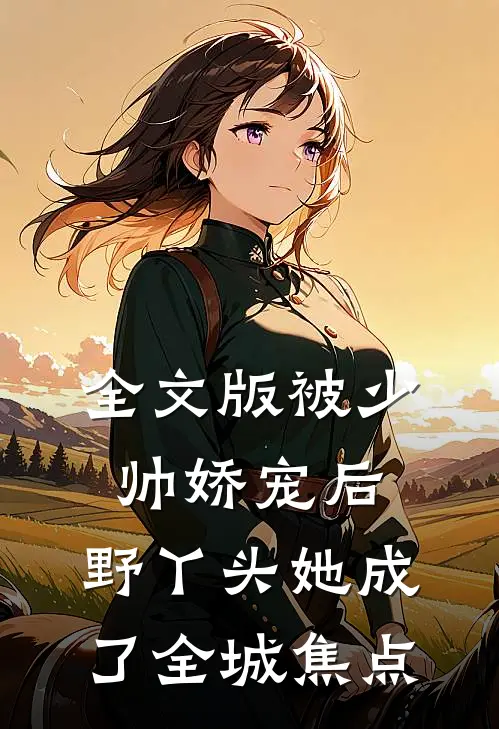 全文版被少帅娇宠后，野丫头她成了全城焦点