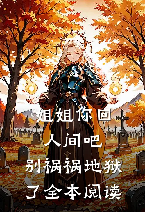 姐姐你回人间吧，别祸祸地狱了全本阅读