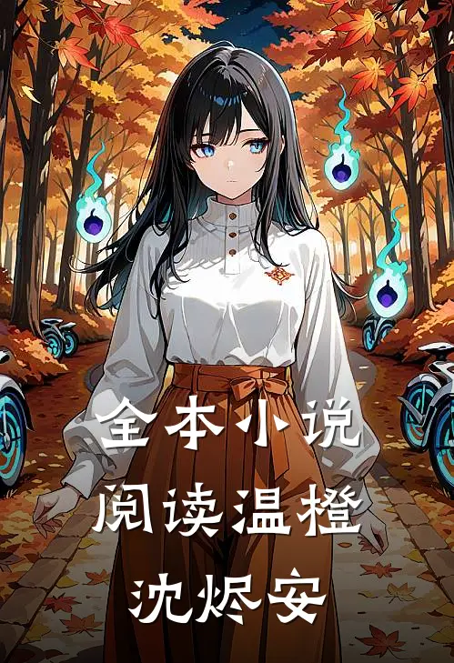 全本小说阅读温橙沈烬安