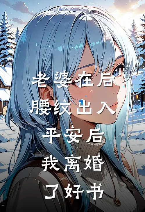 老婆在后腰纹出入平安后，我离婚了好书