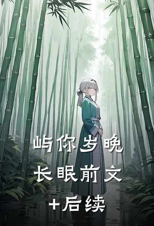 屿你岁晚长眠前文+后续