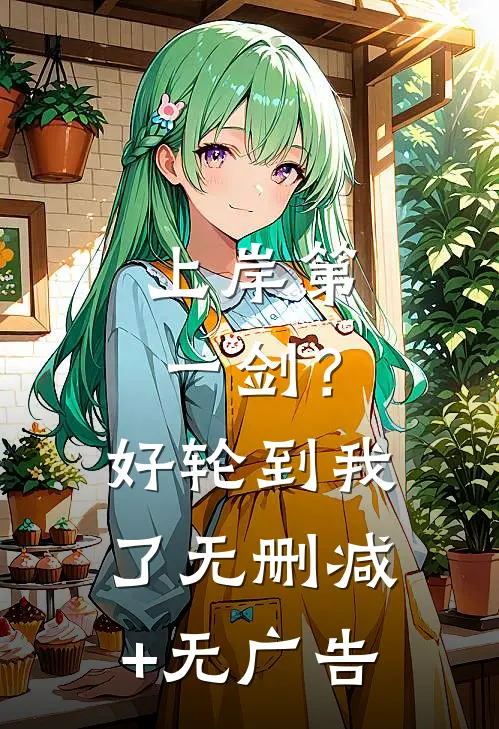 上岸第一剑？好，轮到我了无删减+无广告