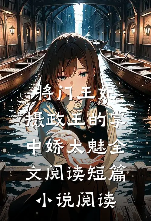 将门王妃:摄政王的掌中娇太魅全文阅读短篇小说阅读
