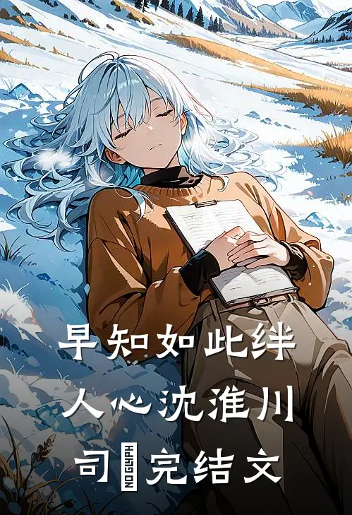 早知如此绊人心沈淮川司玥完结文