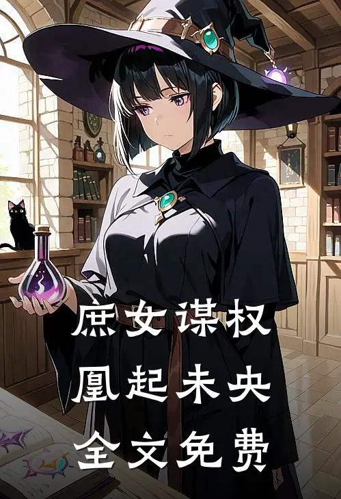 庶女谋权：凰起未央全文免费