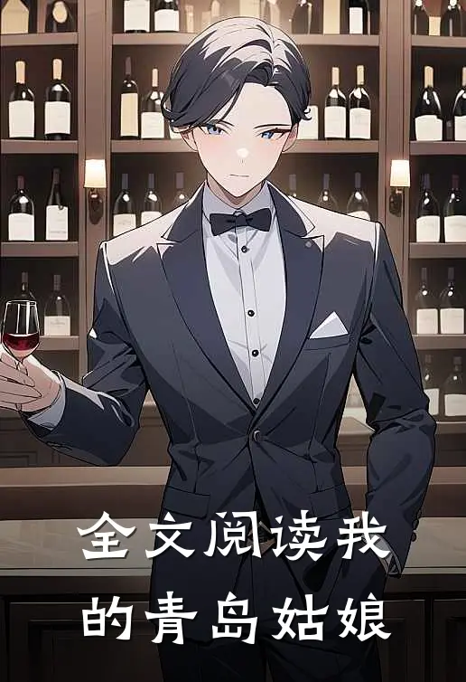 全文阅读我的青岛姑娘