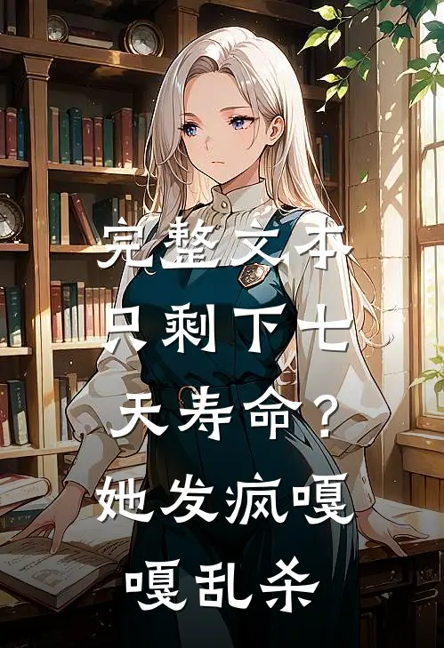 完整文本只剩下七天寿命？她发疯嘎嘎乱杀