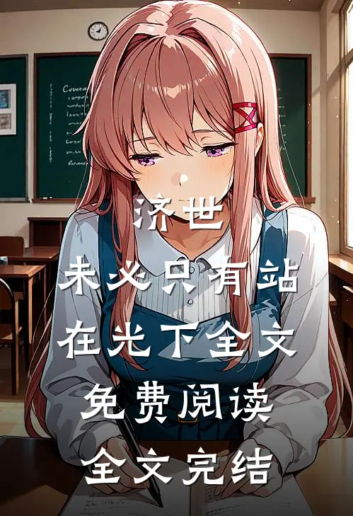 济世,未必只有站在光下全文免费阅读全文完结