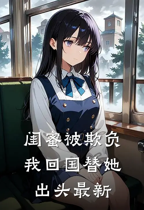 闺蜜被欺负，我回国替她出头最新