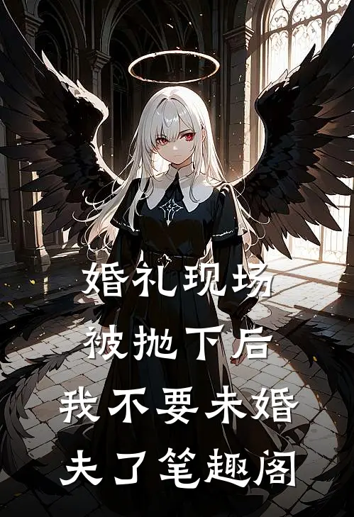 婚礼现场被抛下后，我不要未婚夫了笔趣阁
