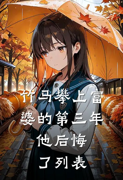 竹马攀上富婆的第三年，他后悔了列表