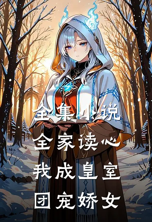全集小说全家读心：我成皇室团宠娇女