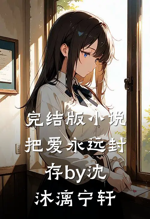 完结版小说把爱永远封存by沈沐漓宁轩
