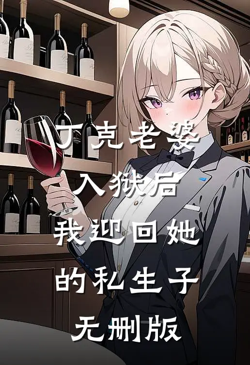 丁克老婆入狱后，我迎回她的私生子无删版