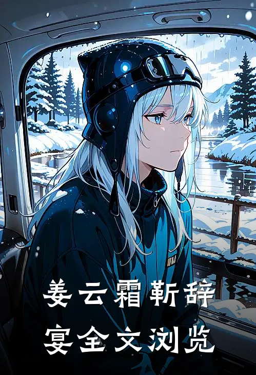 姜云霜靳辞宴全文浏览