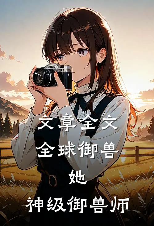 文章全文全球御兽：她，神级御兽师