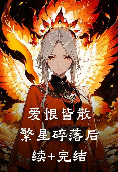 爱恨皆散，繁星碎落后续+完结