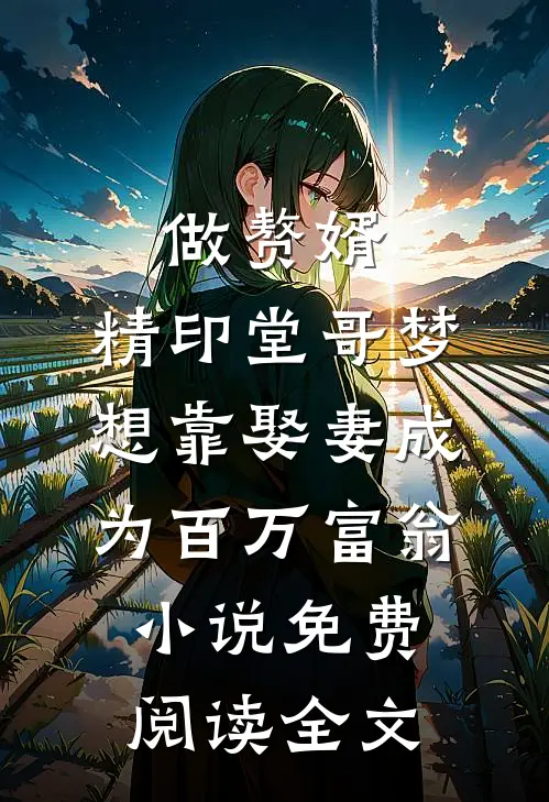 做赘婿，精印堂哥梦想靠娶妻成为百万富翁小说免费阅读全文
