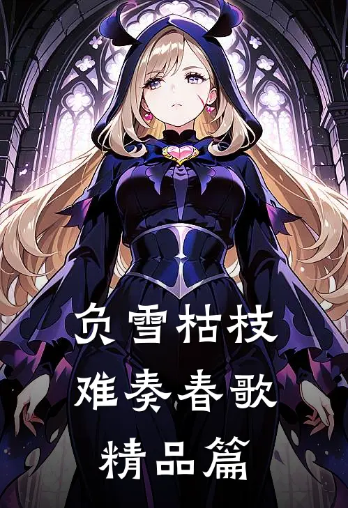 负雪枯枝难奏春歌精品篇