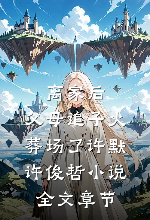 离家后,父母追子火葬场了许默许俊哲小说全文章节