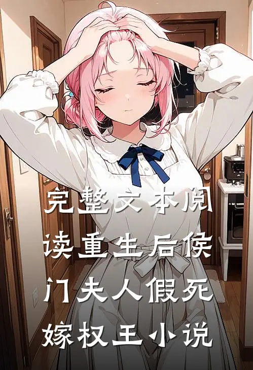 完整文本阅读重生后侯门夫人假死嫁权王小说