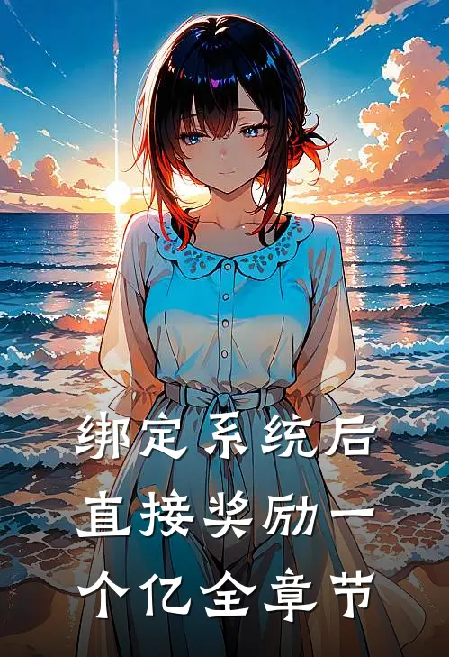 绑定系统后，直接奖励一个亿全章节