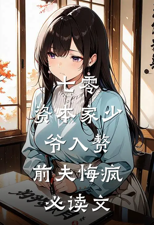 七零：资本家少爷入赘，前夫悔疯必读文