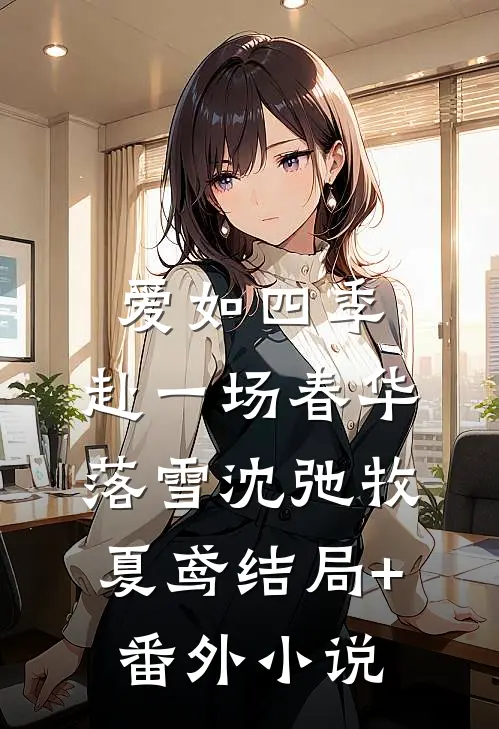 爱如四季：赴一场春华落雪沈弛牧夏鸢结局+番外小说