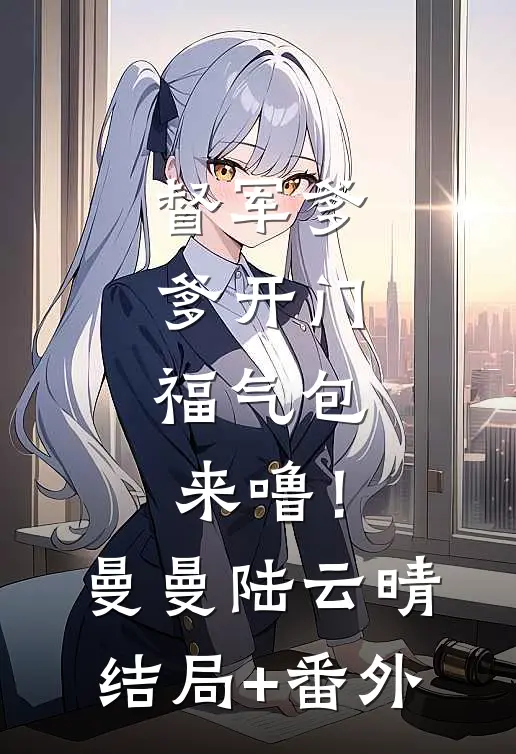 督军爹爹开门，福气包来噜！曼曼陆云晴结局+番外