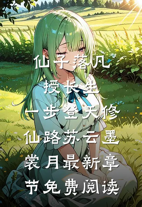 仙子落凡授长生，一步登天修仙路苏云墨裳月最新章节免费阅读