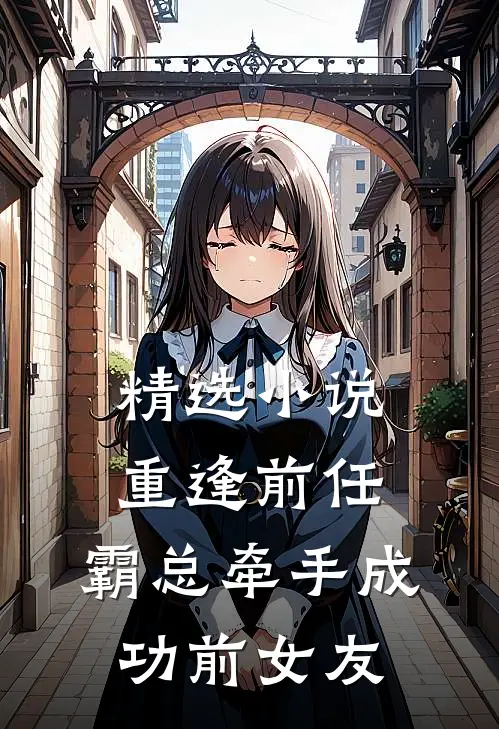 精选小说重逢前任：霸总牵手成功前女友