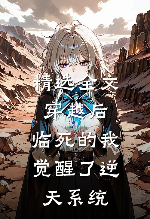精选全文穿越后，临死的我觉醒了逆天系统