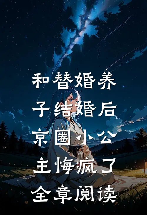 和替婚养子结婚后，京圈小公主悔疯了全章阅读
