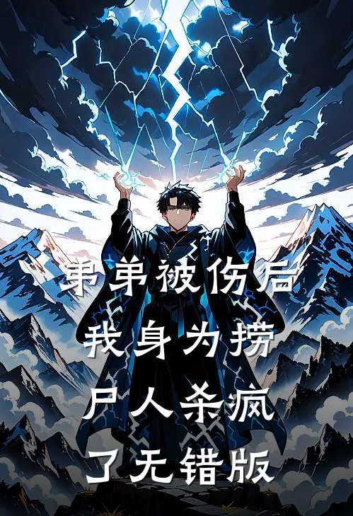 弟弟被伤后，我身为捞尸人杀疯了无错版