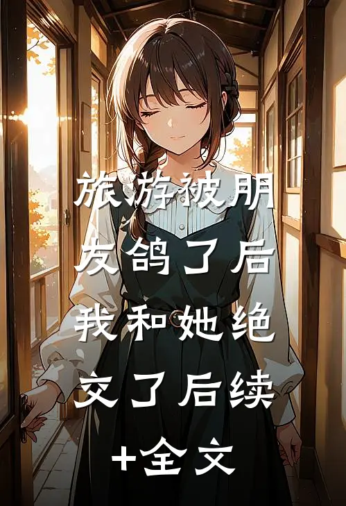 旅游被朋友鸽了后，我和她绝交了后续+全文