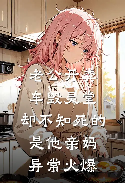 老公开粪车毁灵堂，却不知死的是他亲妈异常火爆