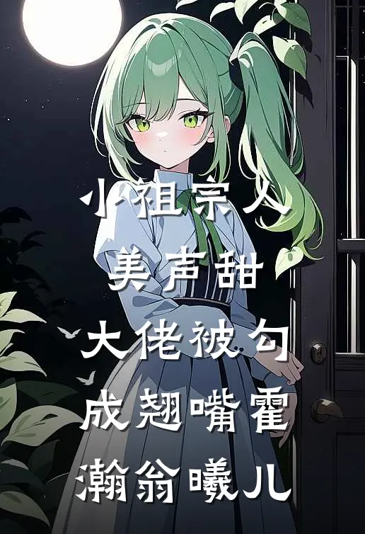 小祖宗人美声甜，大佬被勾成翘嘴霍瀚翁曦儿