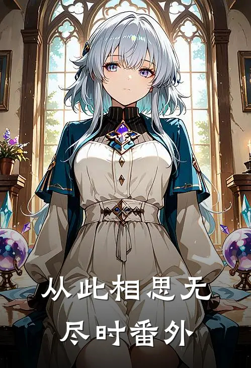 从此相思无尽时番外