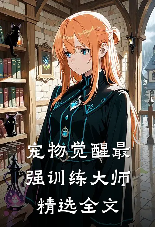 宠物觉醒·最强训练大师精选全文
