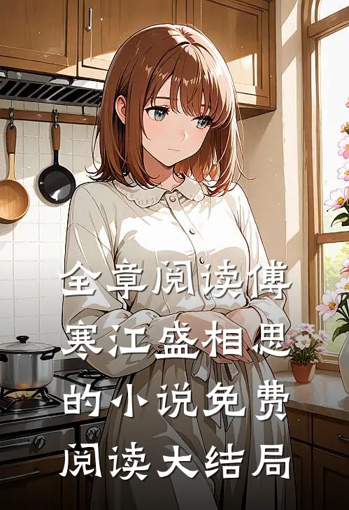 全章阅读傅寒江盛相思的小说免费阅读大结局